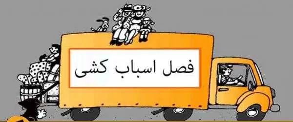 کارتن اسباب کشی