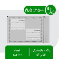 پاکت پستی فلایر آ5 - بسته 100 عددی