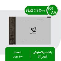 پاکت پستی فلایر آ5 - بسته 100 عددی