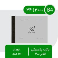 پاکت پستی فلایر ب4 - بسته 100 عددی
