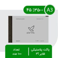 پاکت پستی فلایر آ3 - بسته 100 عددی