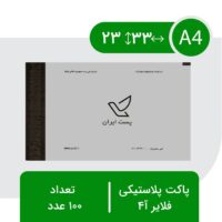 پاکت پستی فلایر آ4 - بسته 100 عددی