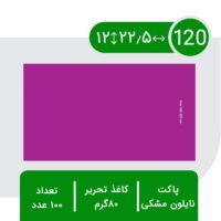 پاکت پستی نایلون مشکی 120 رنگی ( بنفش )