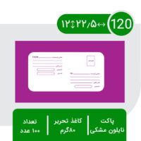 پاکت پستی نایلون مشکی 120 رنگی ( بنفش )