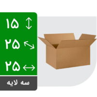 کارتن بدون چاپ سه لایه 25 (طول) * 25 (عرض) * 15 (ارتفاع)