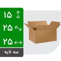 کارتن بدون چاپ سه لایه 25 (طول) * 25 (عرض) * 15 (ارتفاع)